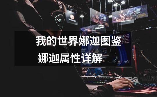 我的世界娜迦图鉴 娜迦属性详解-第1张-游戏信息-龙启网