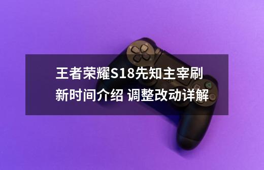 王者荣耀S18先知主宰刷新时间介绍 调整改动详解-第1张-游戏信息-龙启网