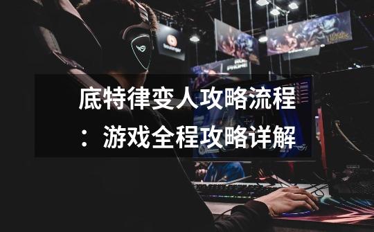 底特律变人攻略流程:游戏全程攻略详解-第1张-游戏信息-龙启网