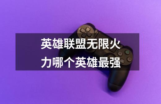 英雄联盟无限火力哪个英雄最强-第1张-游戏信息-龙启网