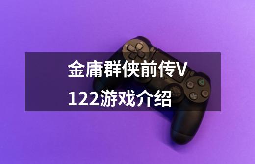 金庸群侠前传V1.22游戏介绍-第1张-游戏信息-龙启网