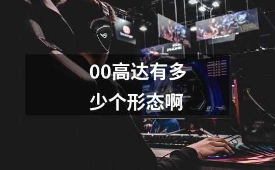 00高达有多少个形态啊-第1张-游戏信息-龙启网