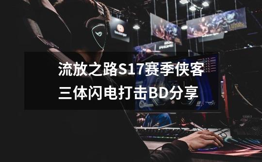 流放之路S17赛季侠客三体闪电打击BD分享-第1张-游戏信息-龙启网
