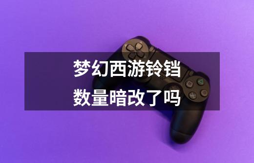 梦幻西游铃铛数量暗改了吗-第1张-游戏信息-龙启网