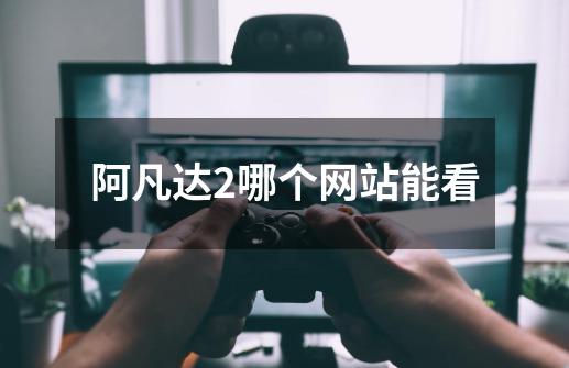 阿凡达2哪个网站能看-第1张-游戏信息-龙启网