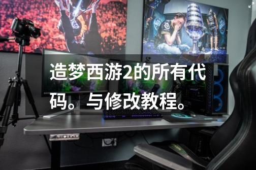 造梦西游2的所有代码。与修改教程。-第1张-游戏信息-龙启网