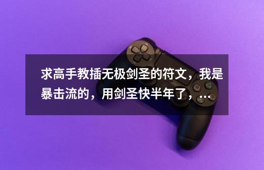 求高手教插无极剑圣的符文,我是暴击流的,用剑圣快半年了,想搞符文...-第1张-游戏信息-龙启网