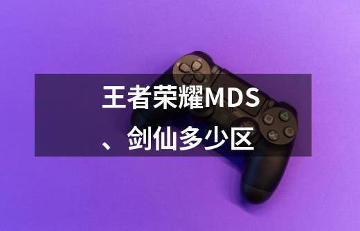 王者荣耀MDS、剑仙多少区-第1张-游戏信息-龙启网