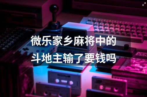微乐家乡麻将中的斗地主输了要钱吗-第1张-游戏信息-龙启网