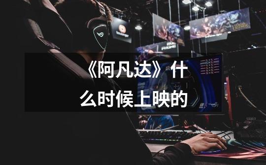 《阿凡达》什么时候上映的-第1张-游戏信息-龙启网