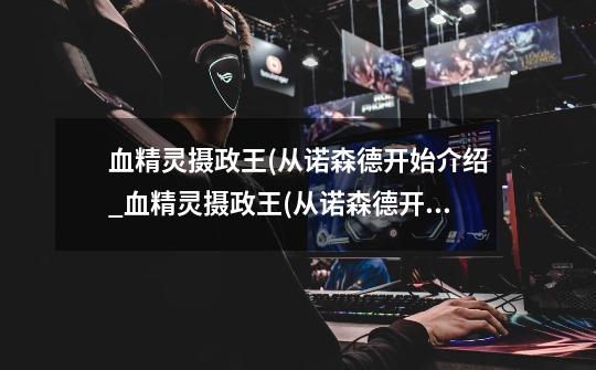 血精灵摄政王(从诺森德开始介绍_血精灵摄政王(从诺森德开始是什么-第1张-游戏信息-龙启网