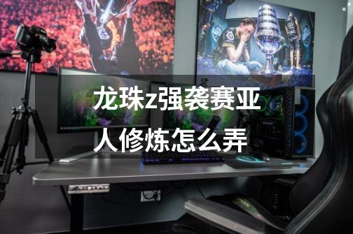 龙珠z强袭赛亚人修炼怎么弄-第1张-游戏信息-龙启网
