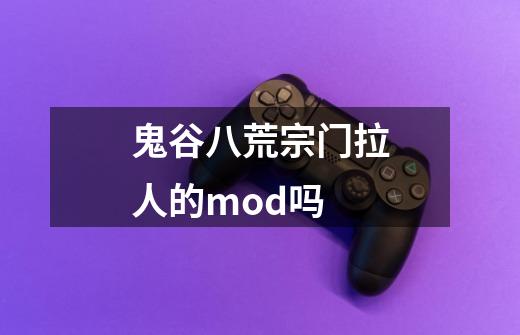 鬼谷八荒宗门拉人的mod吗-第1张-游戏信息-龙启网