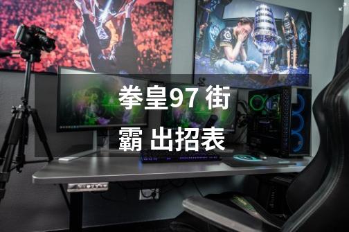 拳皇97 街霸 出招表-第1张-游戏信息-龙启网