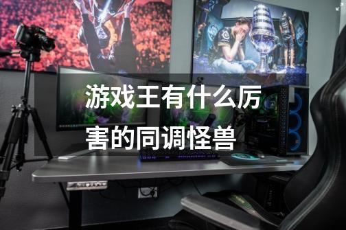 游戏王有什么厉害的同调怪兽-第1张-游戏信息-龙启网