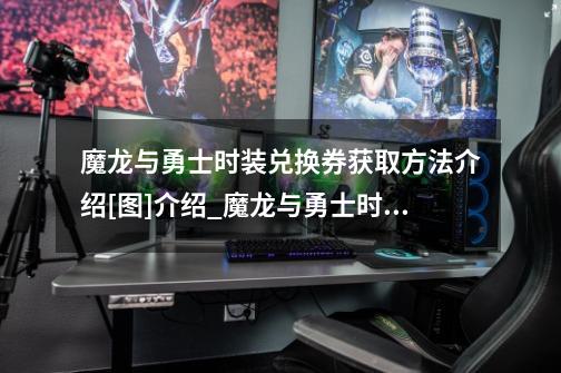 魔龙与勇士时装兑换券获取方法介绍[图]介绍_魔龙与勇士时装兑换券获取方法介绍[图]是什么-第1张-游戏信息-龙启网