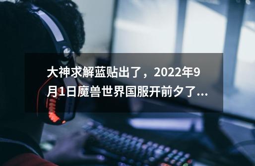 大神求解蓝贴出了,2022年9月1日魔兽世界国服开前夕了,准备回归想买台电脑玩前夕和WLK,买什么-第1张-游戏信息-龙启网