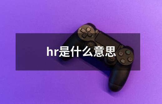 hr是什么意思-第1张-游戏信息-龙启网