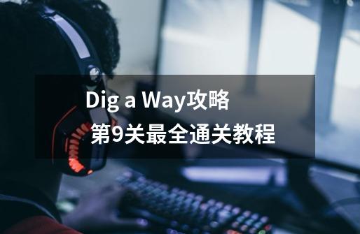 Dig a Way攻略 第9关最全通关教程-第1张-游戏信息-龙启网