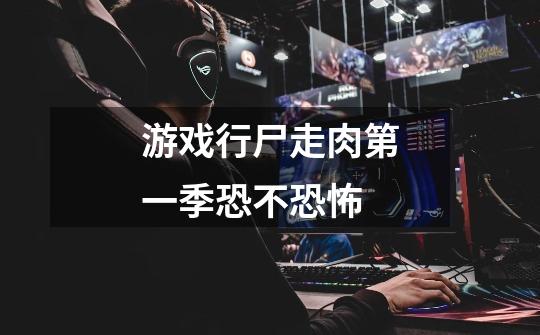 游戏行尸走肉第一季恐不恐怖-第1张-游戏信息-龙启网