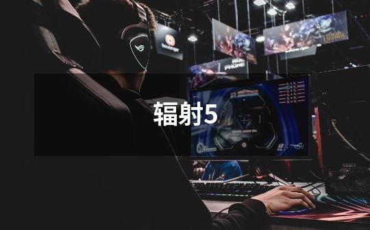 辐射5-第1张-游戏信息-龙启网