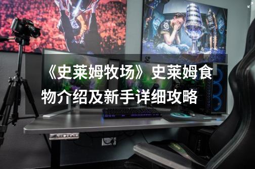 《史莱姆牧场》史莱姆食物介绍及新手详细攻略-第1张-游戏信息-龙启网