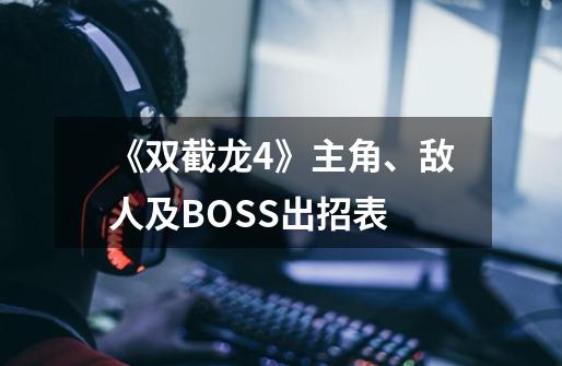 《双截龙4》主角、敌人及BOSS出招表-第1张-游戏信息-龙启网