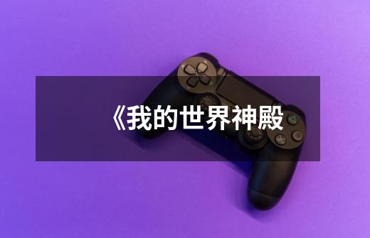 《我的世界神殿-第1张-游戏信息-龙启网