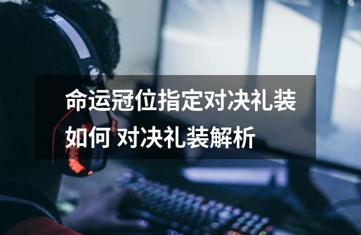 命运冠位指定对决礼装如何 对决礼装解析-第1张-游戏信息-龙启网