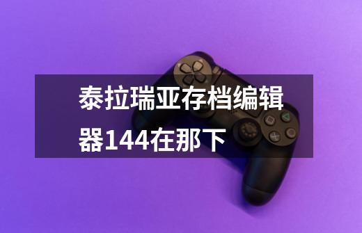 泰拉瑞亚存档编辑器1.4.4在那下-第1张-游戏信息-龙启网