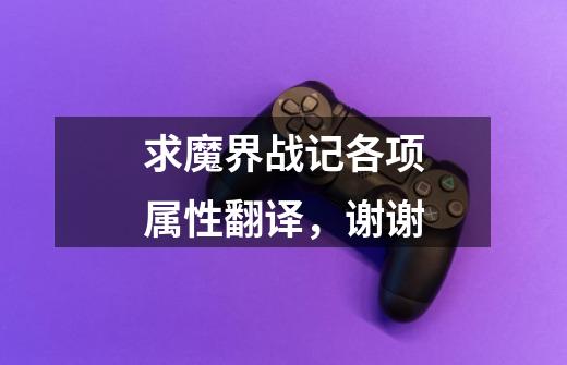 求魔界战记各项属性翻译，谢谢-第1张-游戏信息-龙启网