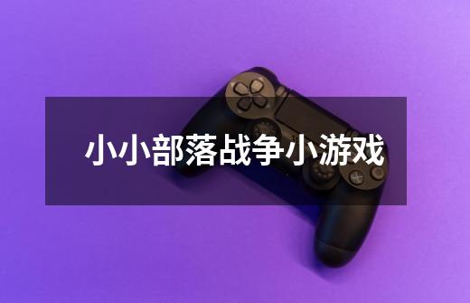 小小部落战争小游戏-第1张-游戏信息-龙启网
