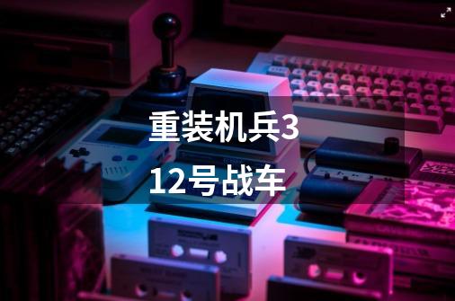 重装机兵3 12号战车-第1张-游戏信息-龙启网