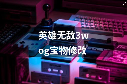 英雄无敌3wog宝物修改-第1张-游戏信息-龙启网