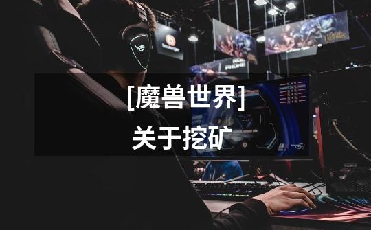 [魔兽世界] 关于挖矿-第1张-游戏信息-龙启网