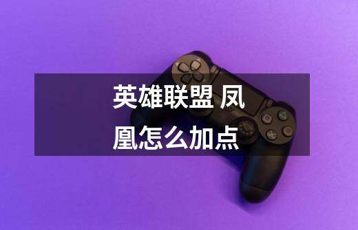 英雄联盟 凤凰怎么加点-第1张-游戏信息-龙启网