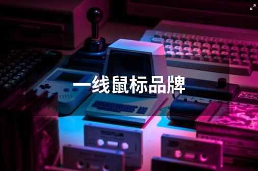 一线鼠标品牌-第1张-游戏信息-龙启网