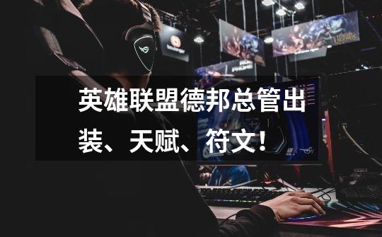 英雄联盟德邦总管出装、天赋、符文!-第1张-游戏信息-龙启网