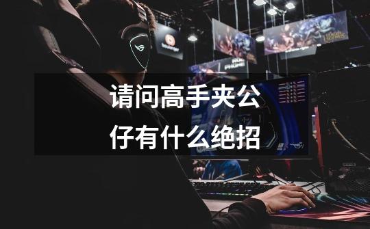 请问高手夹公仔有什么绝招-第1张-游戏信息-龙启网