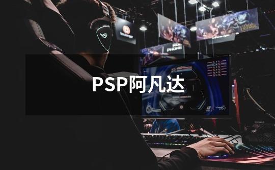 PSP阿凡达-第1张-游戏信息-龙启网