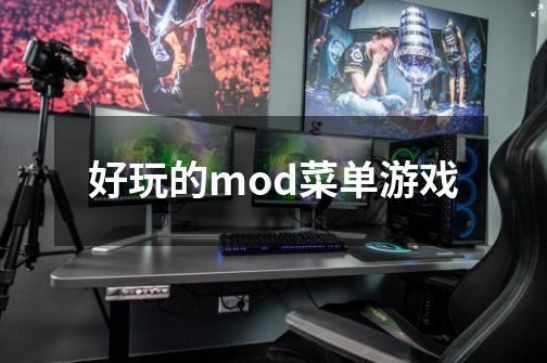 好玩的mod菜单游戏-第1张-游戏信息-龙启网