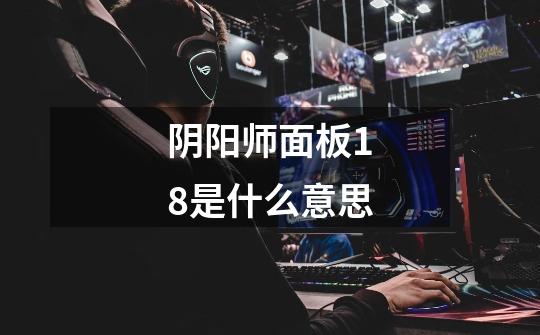 阴阳师面板1.8是什么意思-第1张-游戏信息-龙启网
