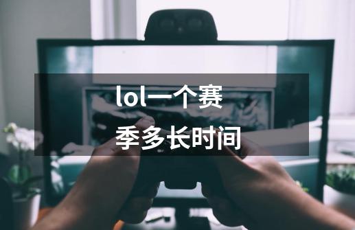 lol一个赛季多长时间-第1张-游戏信息-龙启网