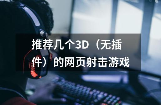 推荐几个3D（无插件）的网页射击游戏-第1张-游戏信息-龙启网