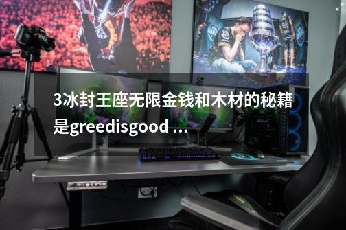 ...3冰封王座无限金钱和木材的秘籍是greedisgood 999999-第1张-游戏信息-龙启网