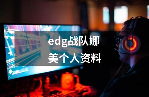 edg战队娜美个人资料-第1张-游戏信息-龙启网
