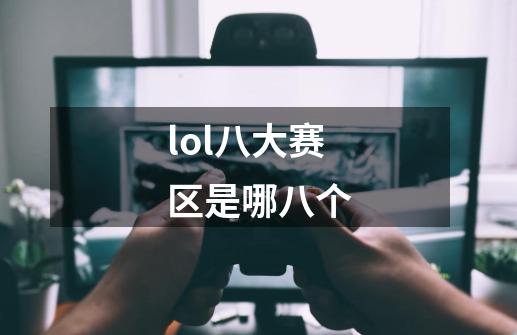 lol八大赛区是哪八个-第1张-游戏信息-龙启网