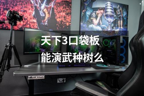 天下3口袋板能演武种树么-第1张-游戏信息-龙启网