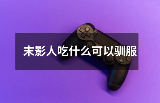 末影人吃什么可以驯服-第1张-游戏信息-龙启网