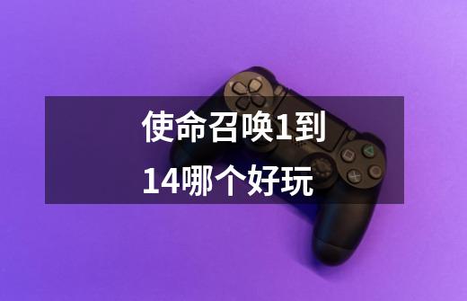 使命召唤1到14哪个好玩-第1张-游戏信息-龙启网